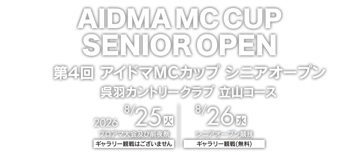 アイドマMCカップシニアオープン